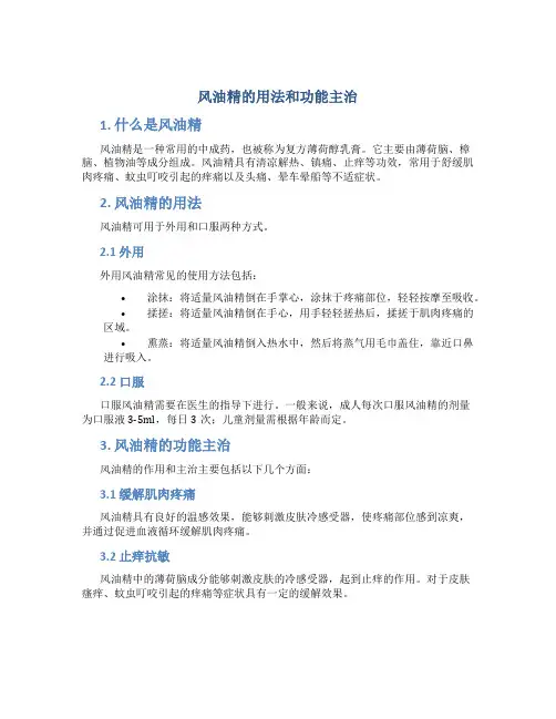 风油精的用法和功能主治