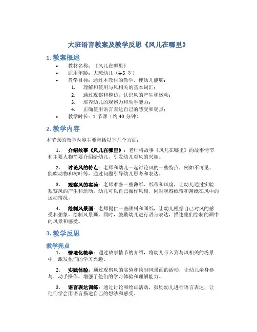 大班语言教案及教学反思《风儿在哪里》