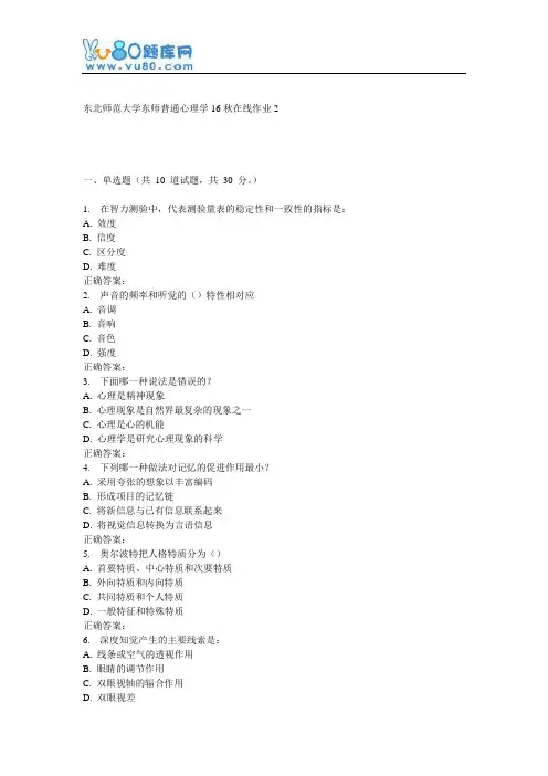 东师《普通心理学16秋在线作业2