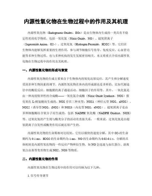 内源性氧化物在生物过程中的作用及其机理