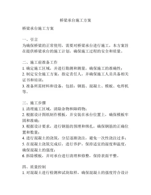 桥梁承台施工方案