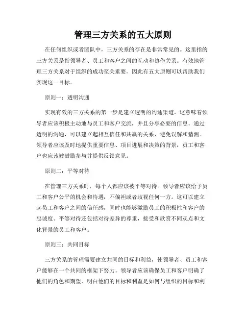 管理三方关系的五大原则