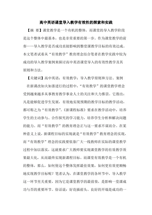 高中英语课堂导入教学有效性和实践论文