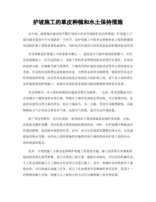 护坡施工的草皮种植和水土保持措施