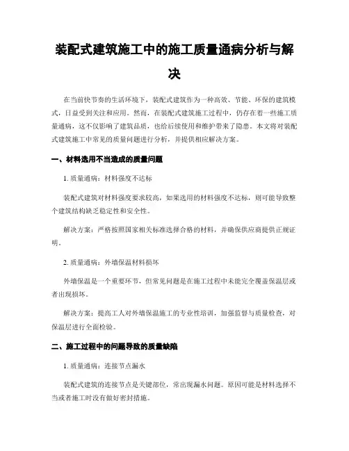 装配式建筑施工中的施工质量通病分析与解决