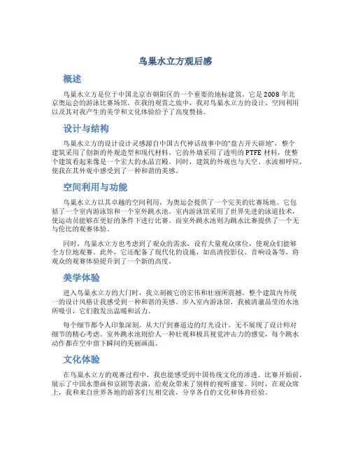 鸟巢水立方观后感