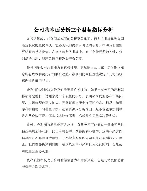 公司基本面分析三个财务指标分析