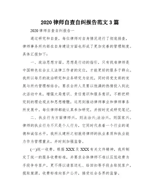 2020律师自查自纠报告范文3篇