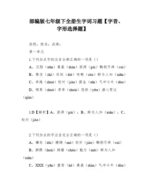 部编版七年级下全册生字词习题【字音、字形选择题】