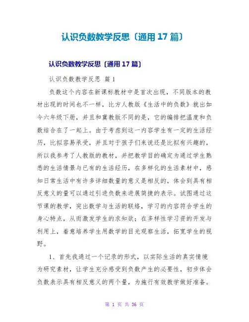 认识负数教学反思(通用17篇)