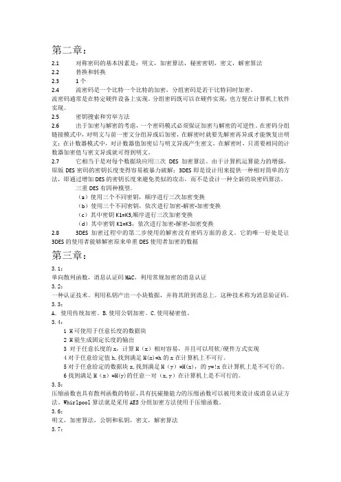 信息安全课后思考题答案