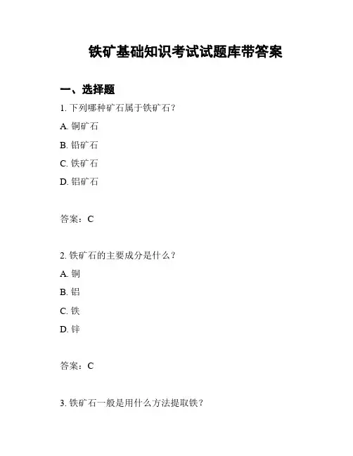 铁矿基础知识考试试题库带答案