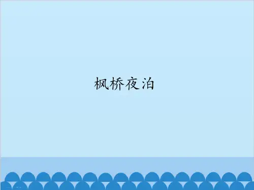 五年级上册语文课件21古诗三首(枫桥夜泊)(共19张PPT)人教部编版