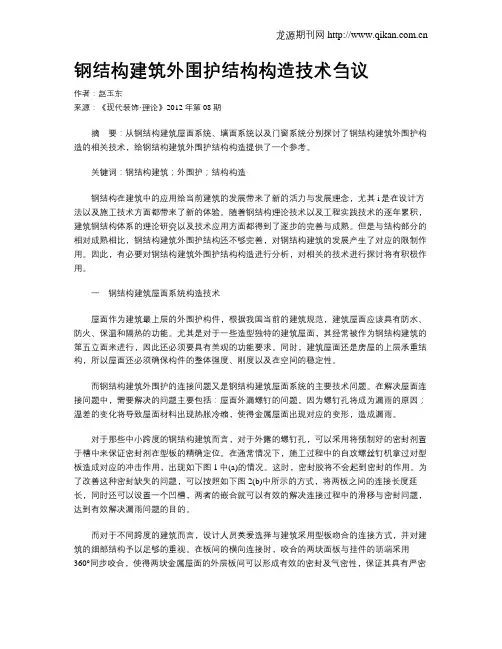 钢结构建筑外围护结构构造技术刍议