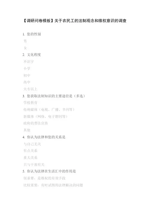 【调研问卷模板】关于农民工的法制观念和维权意识的调查