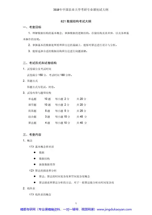 中国农业大学821数据结构2019年考研专业课初试大纲