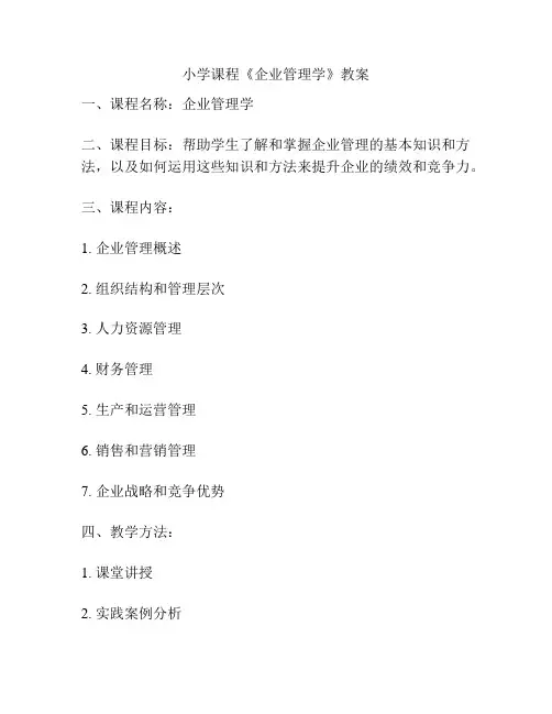 小学课程《企业管理学》教案