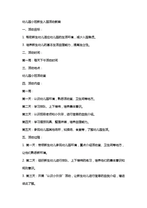 幼儿园小班新生入园活动教案