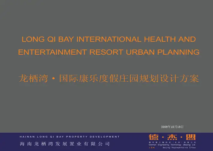 龙栖湾·国际康乐度假庄园规划设计方案