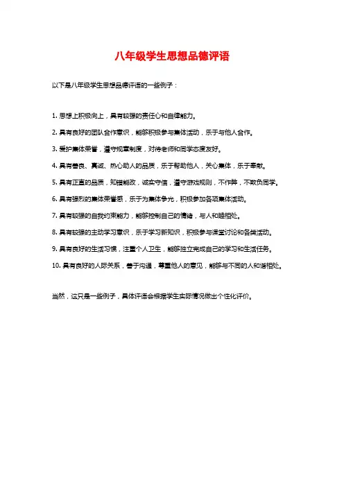 八年级学生思想品德评语