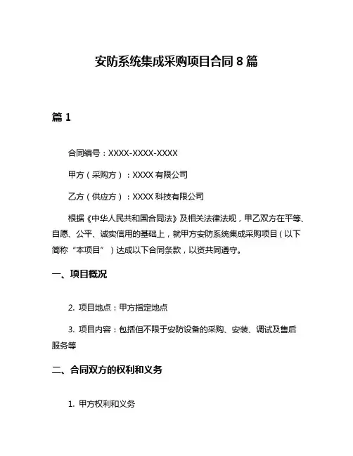 安防系统集成采购项目合同8篇
