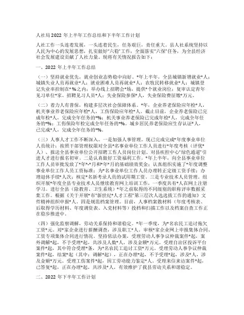 人社局上半年工作总结和下半年工作计划