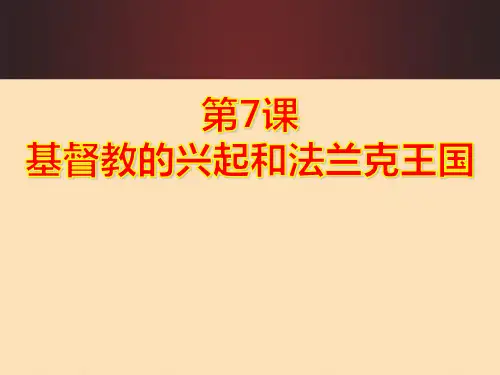 人教部编版历史九年级上册第7课《基督教的兴起和法兰克王国》课件(31张PPT)优质课件