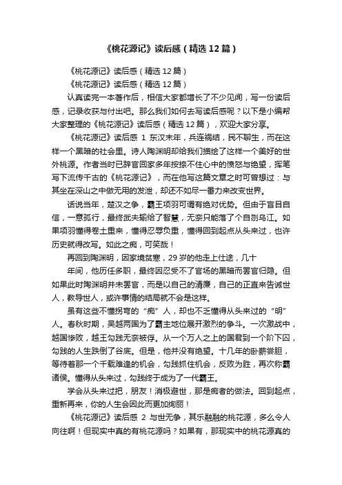 《桃花源记》读后感（精选12篇）