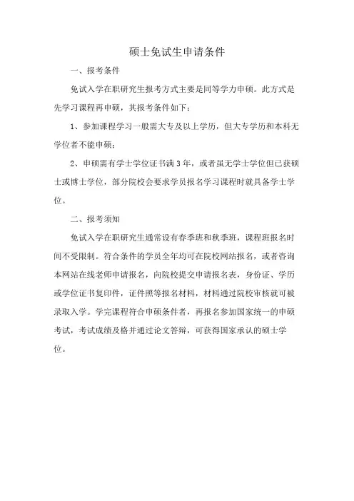 硕士免试生申请条件