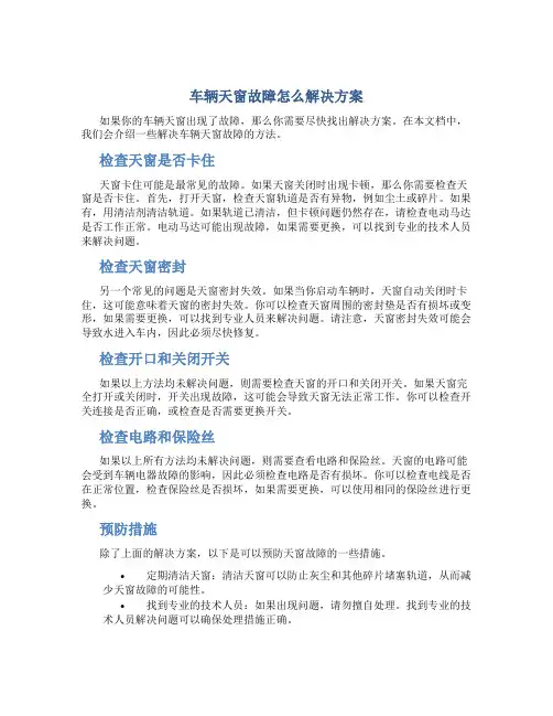 车辆天窗故障怎么解决方案
