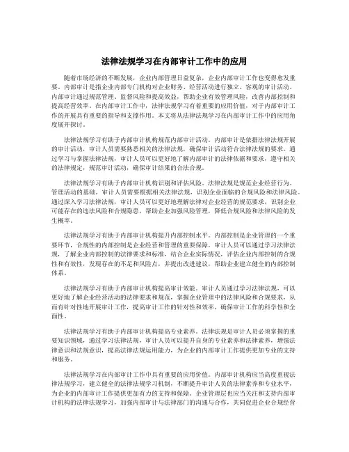 法律法规学习在内部审计工作中的应用