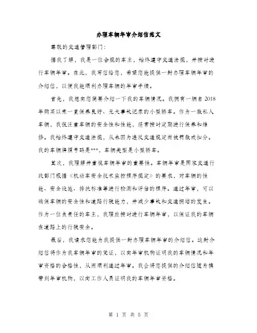 办理车辆年审介绍信范文（二篇）