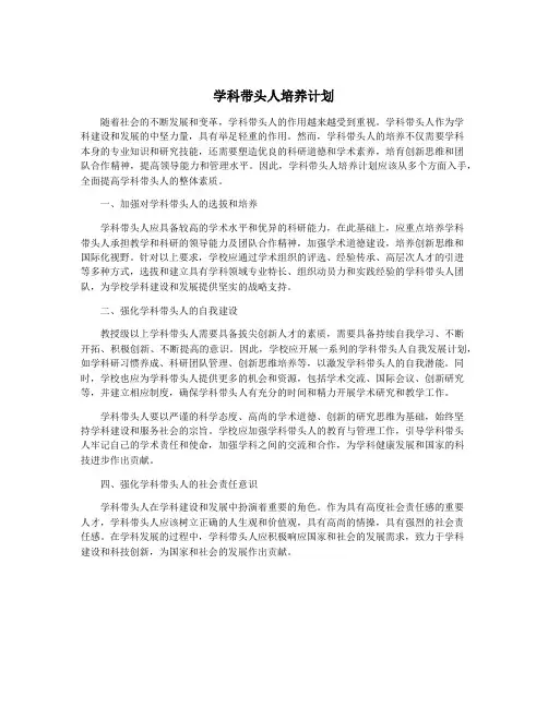学科带头人培养计划