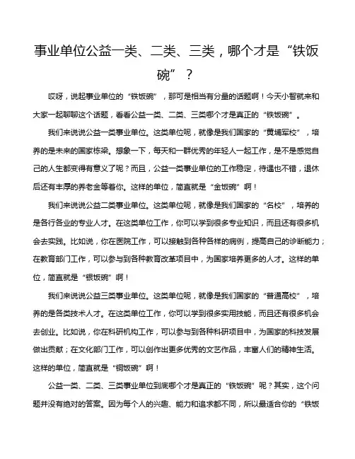 事业单位公益一类、二类、三类,哪个才是“铁饭碗”？