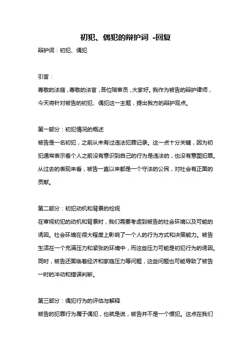 初犯、偶犯的辩护词 -回复