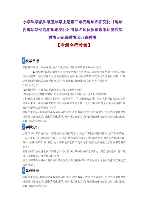小学科学教科版五年级《地球内部运动引起的地形变化》省级名师优质课教案比赛获奖教案示范课教案公开课教案