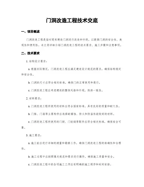 门洞改造工程技术交底