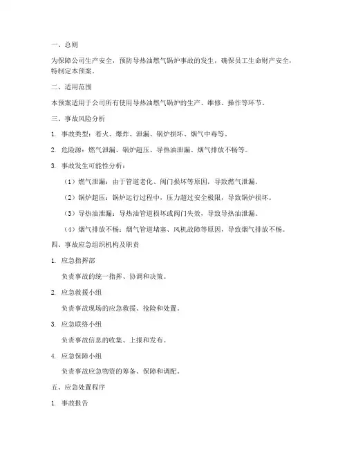 导热油燃气锅炉事故预案