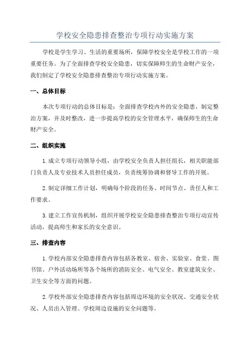 学校安全隐患排查整治专项行动实施方案