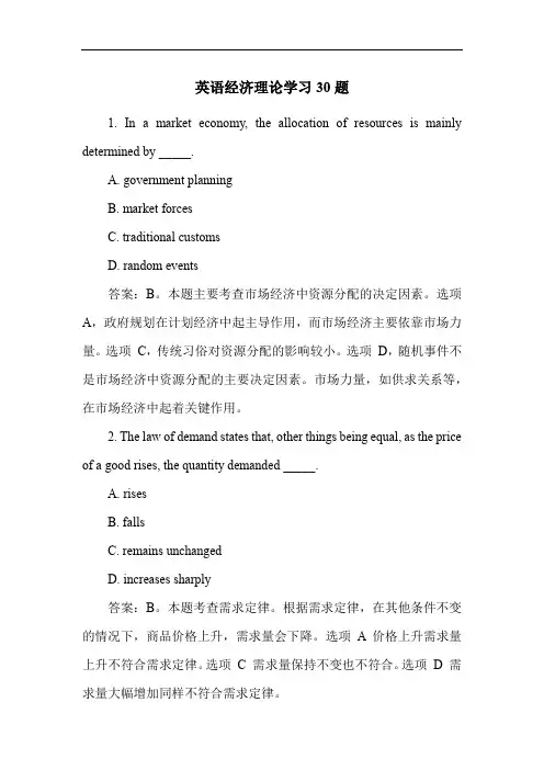 英语经济理论学习30题