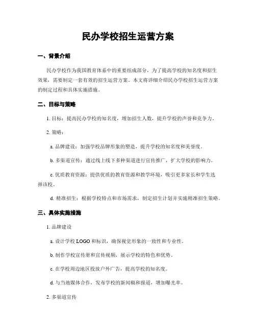 民办学校招生运营方案