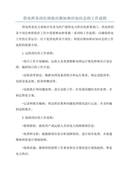 供电所各岗位班组应熟知和应知应会的工作流程