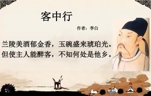 客中行但使主人能醉客【唐】李白