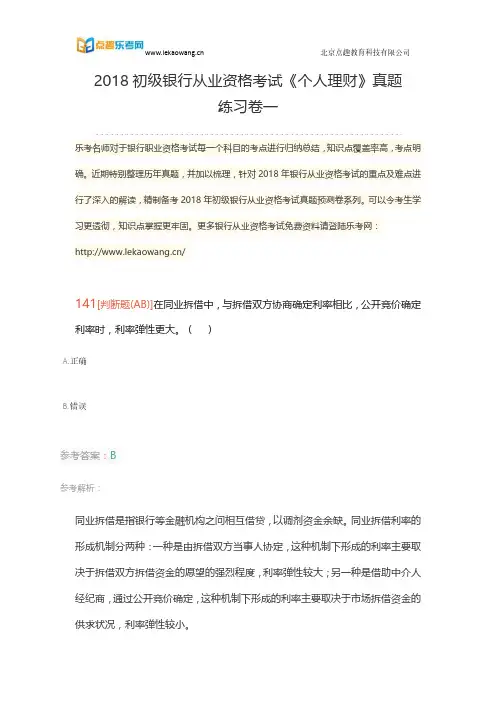 2018初级银行从业资格考试《个人理财》真题练习卷一29(乐考网)