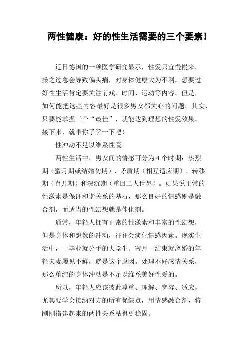 两性健康：好的性生活需要的三个要素!