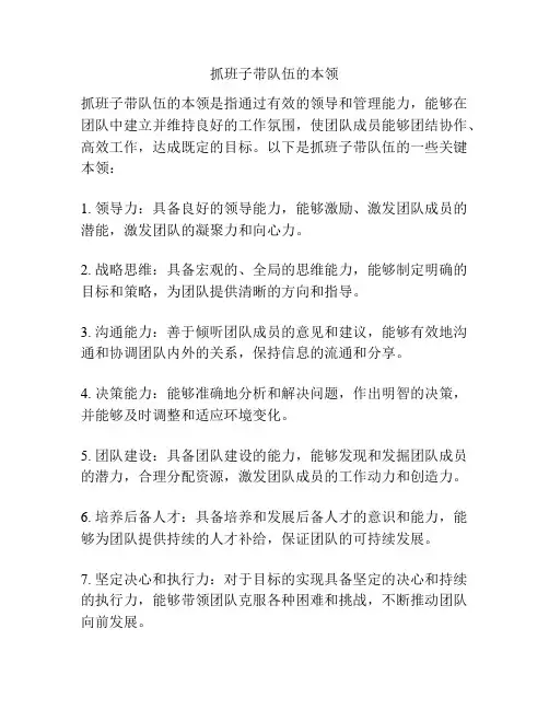 抓班子带队伍的本领