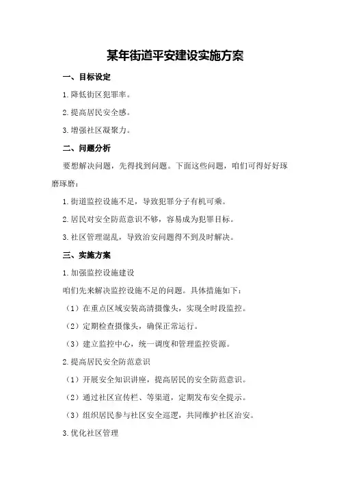 某年街道平安建设实施方案
