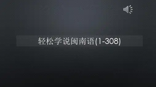 轻松学说闽南语(1-308)【声音字幕同步PPT】