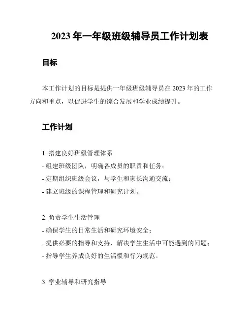 2023年一年级班级辅导员工作计划表