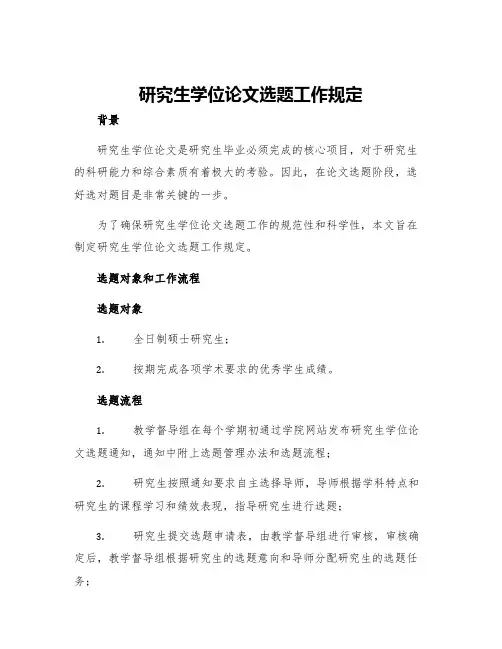 研究生学位论文选题工作规定